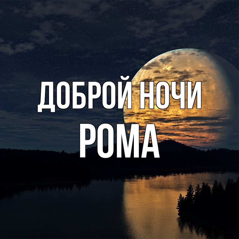 Картинка Доброй ночи, Рома