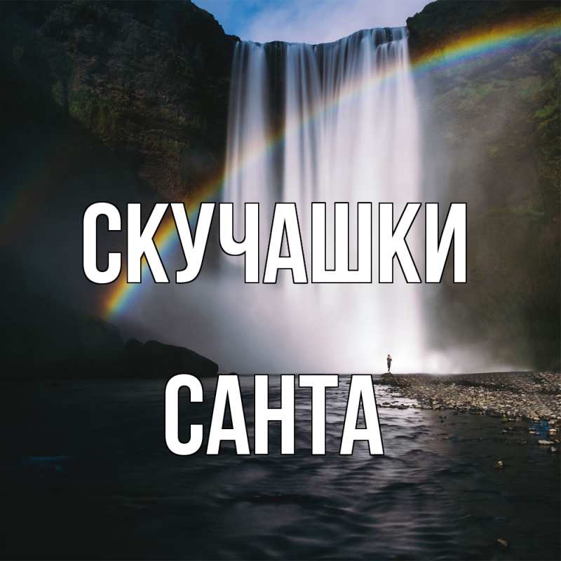 Открытка с именем, Санта, Скучашки