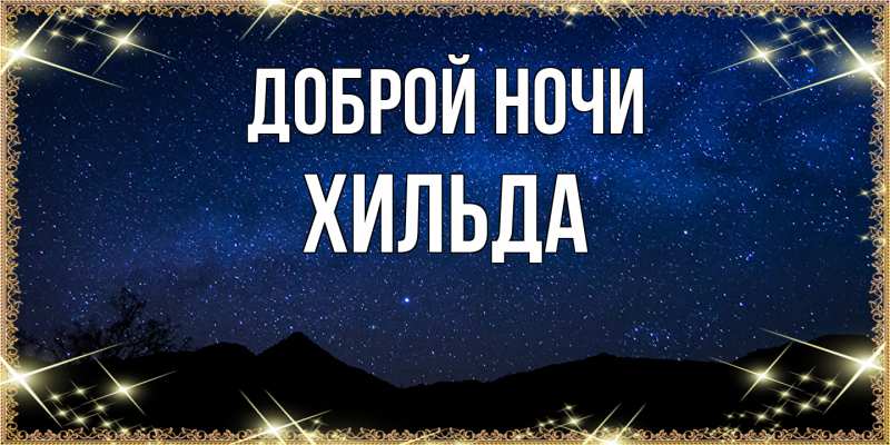 Картинка Доброй ночи, Хильда