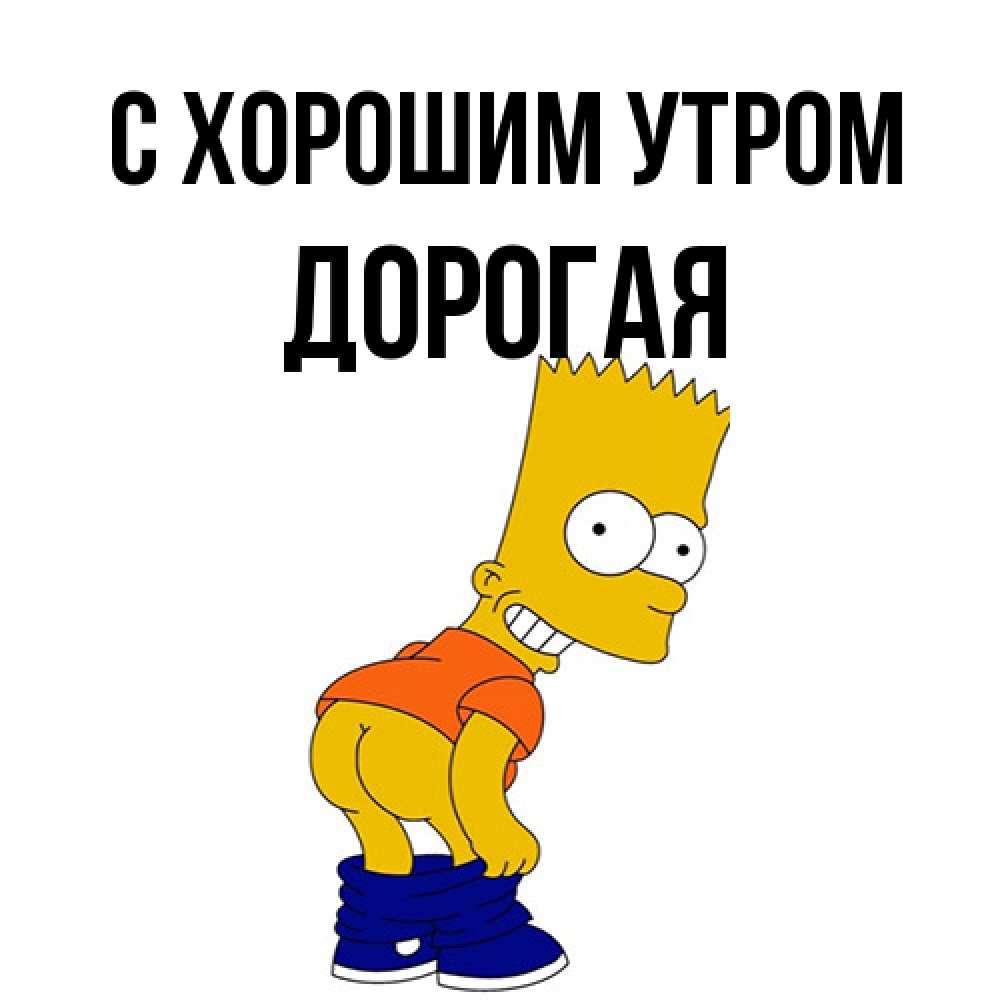 Открытка на каждый день с именем, Дорогая С хорошим утром Открытки с Симпсонами Прикольная открытка с пожеланием онлайн скачать бесплатно 