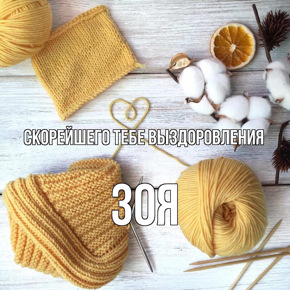Открытка на каждый день с именем, Зоя Скорейшего тебе выздоровления выздоравливай Прикольная открытка с пожеланием онлайн скачать бесплатно 