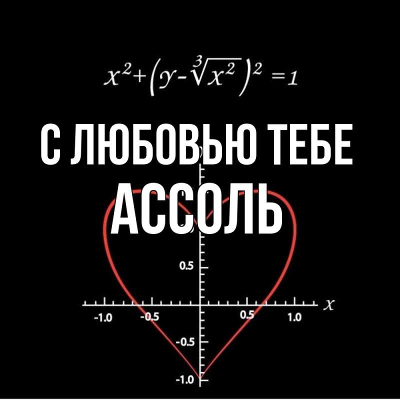 Картинка С любовью тебе, Ассоль