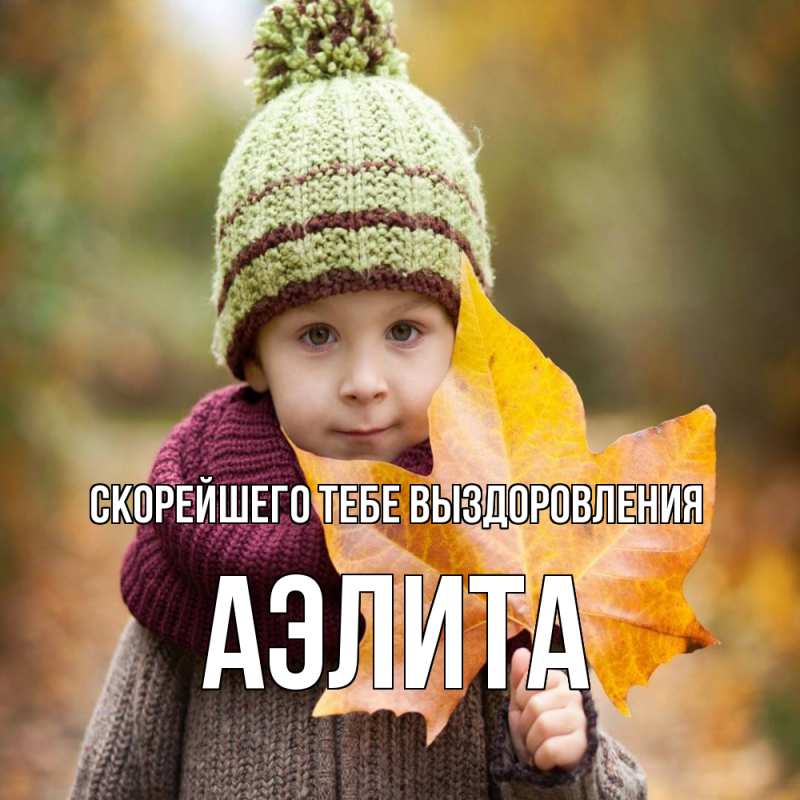 Картинка Скорейшего тебе выздоровления, Аэлита