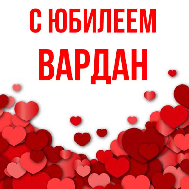 Картинка C юбилеем, Вардан