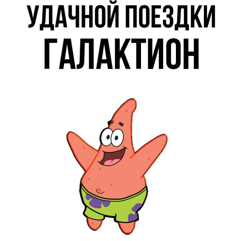 Картинка Удачной поездки, Галактион