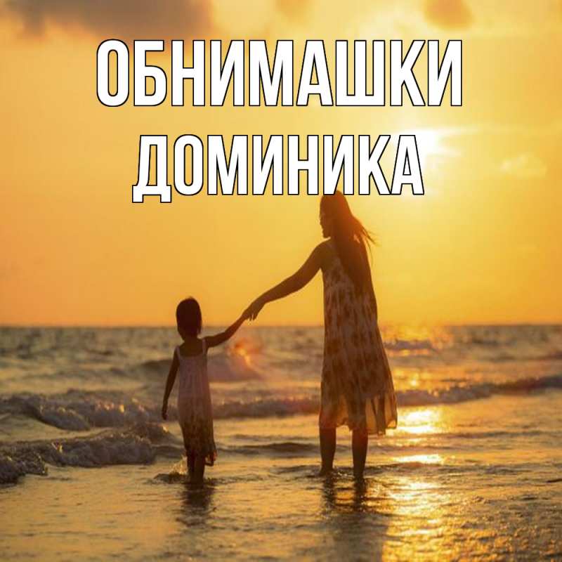 Картинка Обнимашки, Доминика