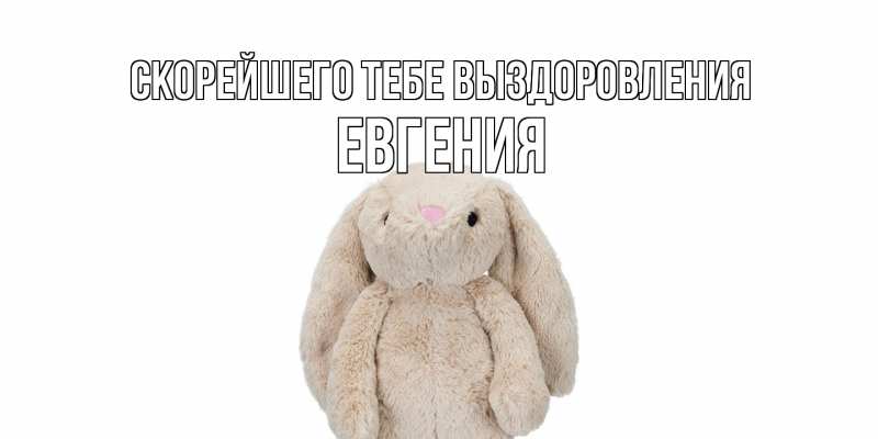 Картинка Скорейшего тебе выздоровления, Евгения