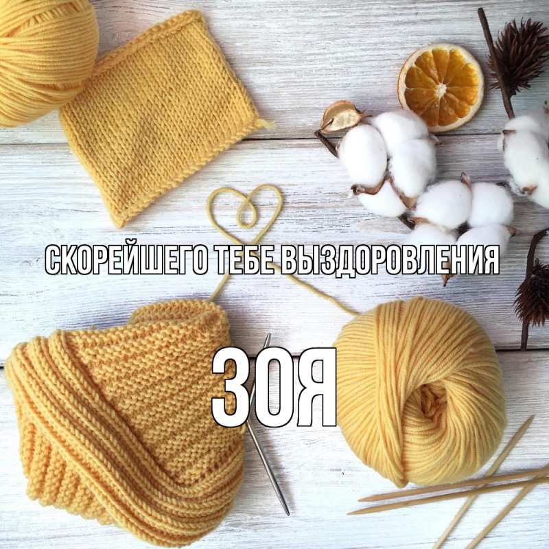 Картинка Скорейшего тебе выздоровления, Зоя