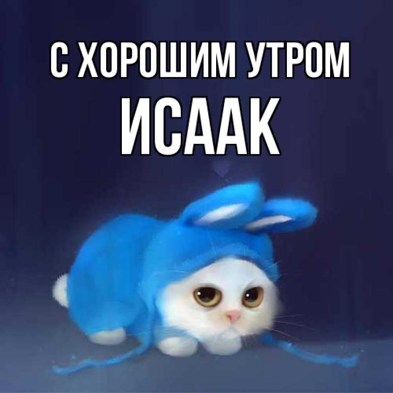 Картинка С хорошим утром, Исаак