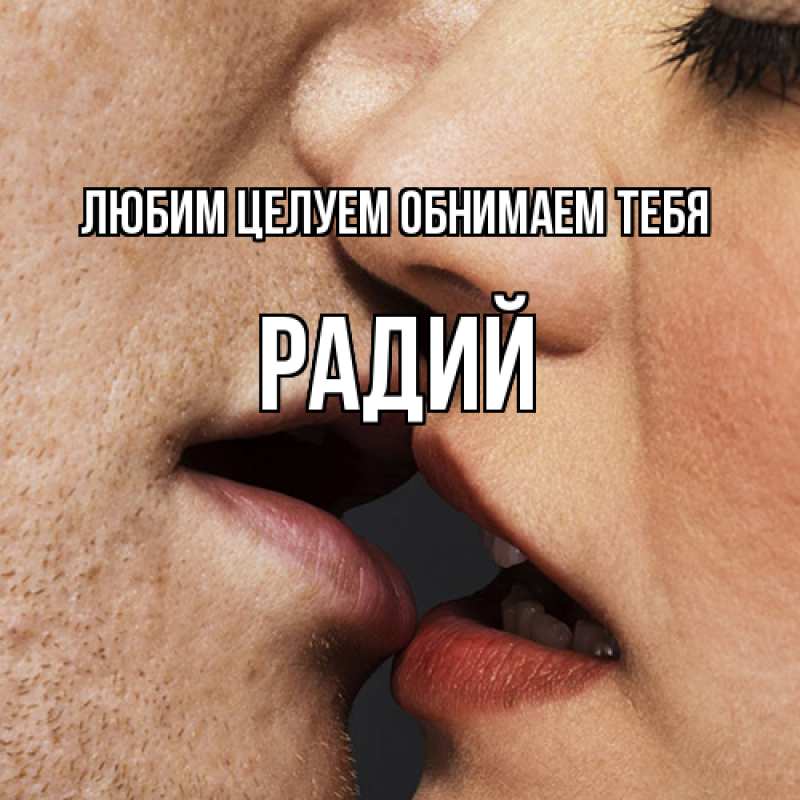 Открытка с именем, Радий, Любим целуем обнимаем тебя