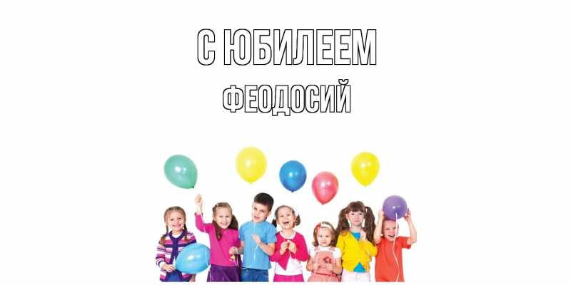Картинка C юбилеем, Феодосий