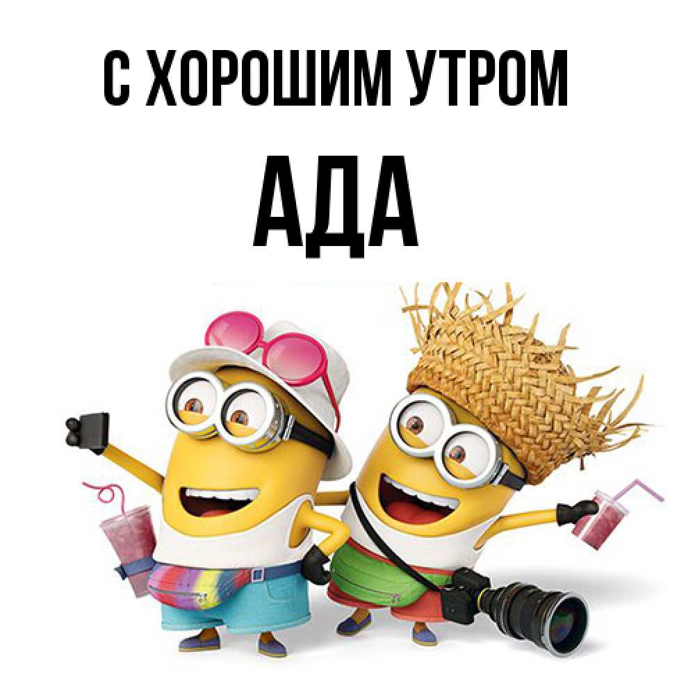 Открытка на каждый день с именем, Ада С хорошим утром карнавал Прикольная открытка с пожеланием онлайн скачать бесплатно 