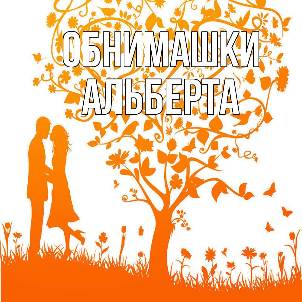 Открытка на каждый день с именем, Альберта Обнимашки красивый векторный клипарт Прикольная открытка с пожеланием онлайн скачать бесплатно 