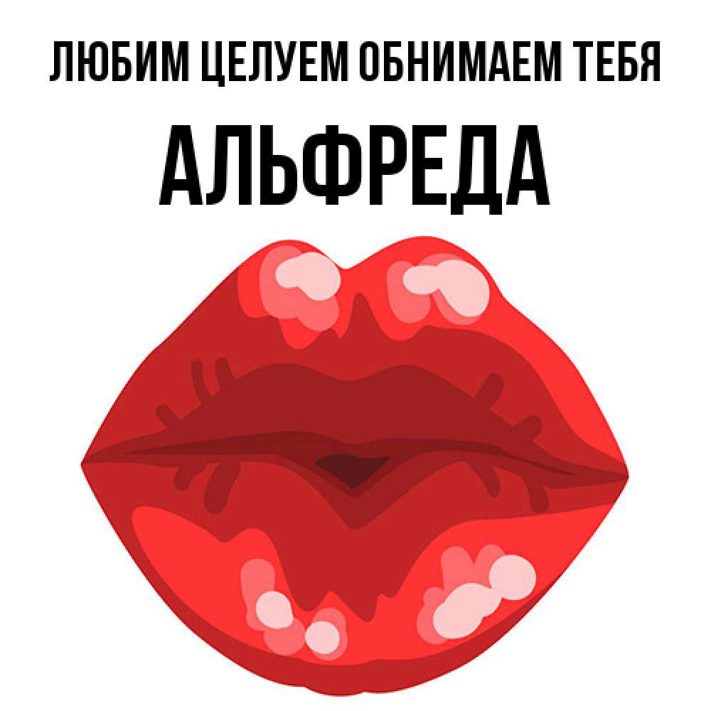 Открытка на каждый день с именем, Альфреда Любим целуем обнимаем тебя отправить открытку с поцелуем бесплатно и скачать для парня Прикольная открытка с пожеланием онлайн скачать бесплатно 