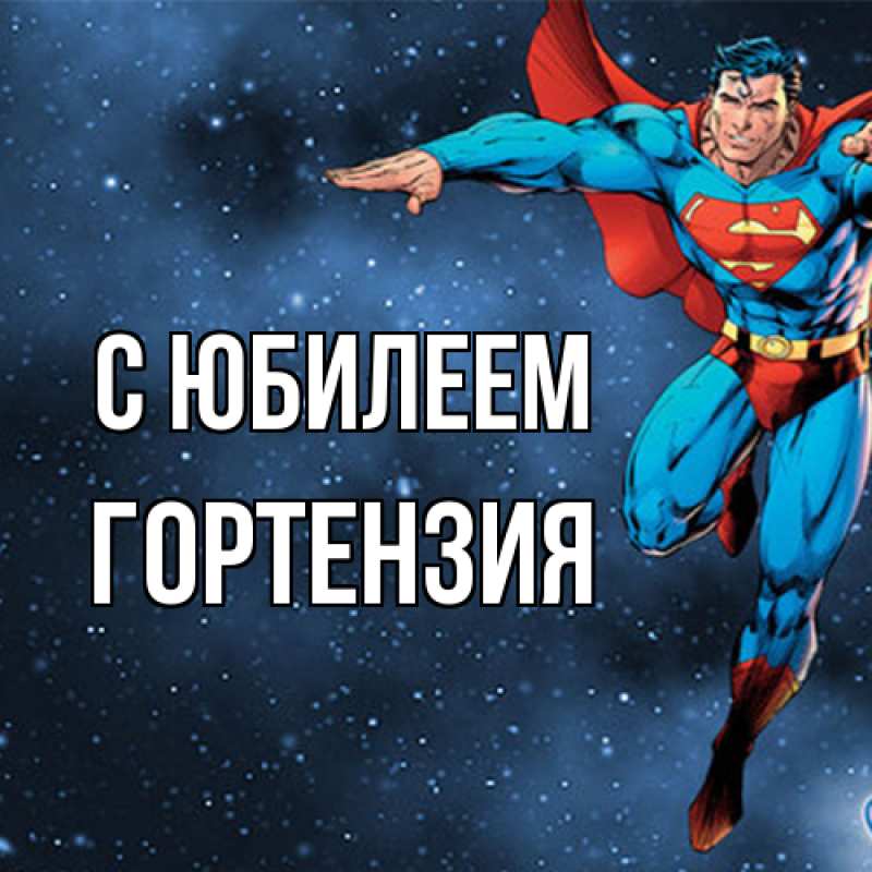 Картинка C юбилеем, Гортензия