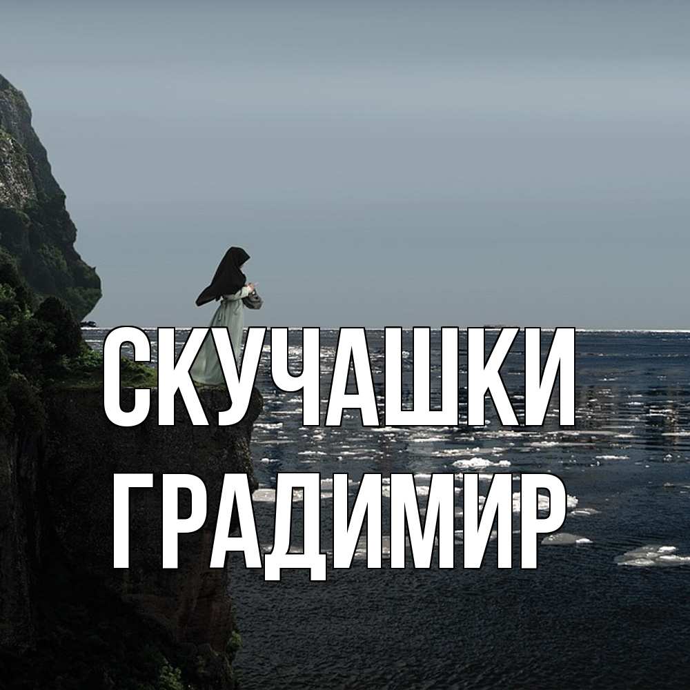Открытка на каждый день с именем, Градимир Скучашки жду тебя или в монастырь Прикольная открытка с пожеланием онлайн скачать бесплатно 