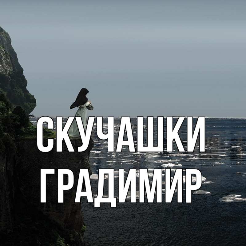 Картинка Скучашки, Градимир