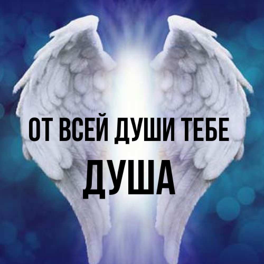 Открытка на каждый день с именем, Душа От всей души тебе синий фон и крылышки Прикольная открытка с пожеланием онлайн скачать бесплатно 
