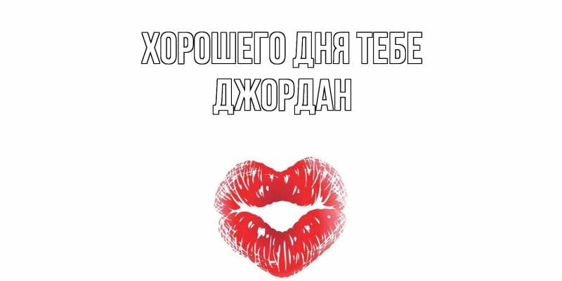 Картинка Хорошего дня тебе, Джордан