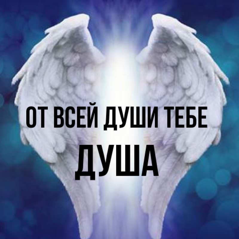 Картинка От всей души тебе, Душа