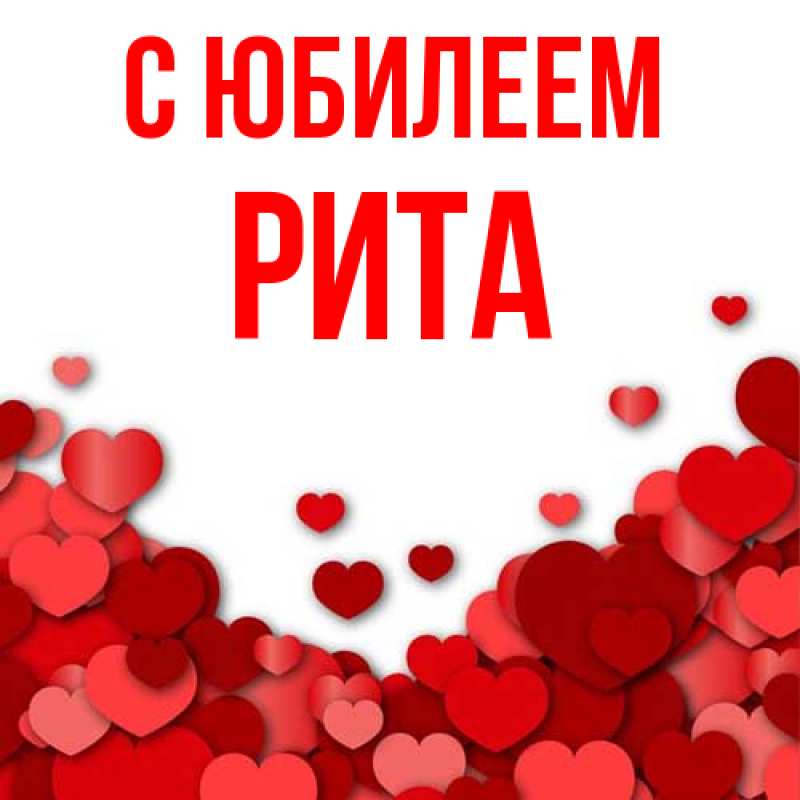 Картинка C юбилеем, Рита