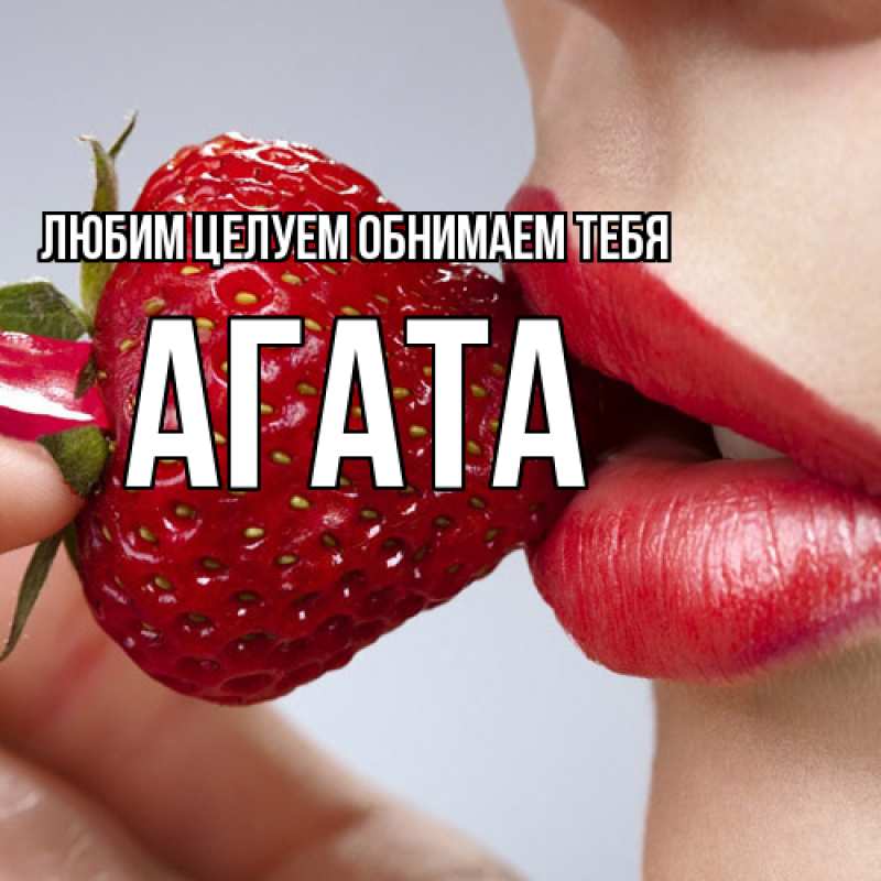 Картинка Любим целуем обнимаем тебя, Агата