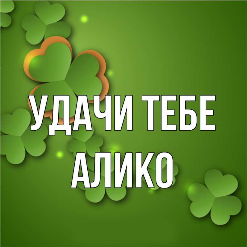 Картинка Удачи тебе, Алико