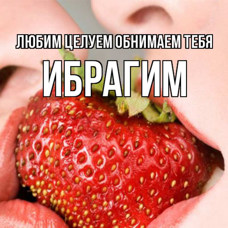 Картинка Любим целуем обнимаем тебя, Ибрагим