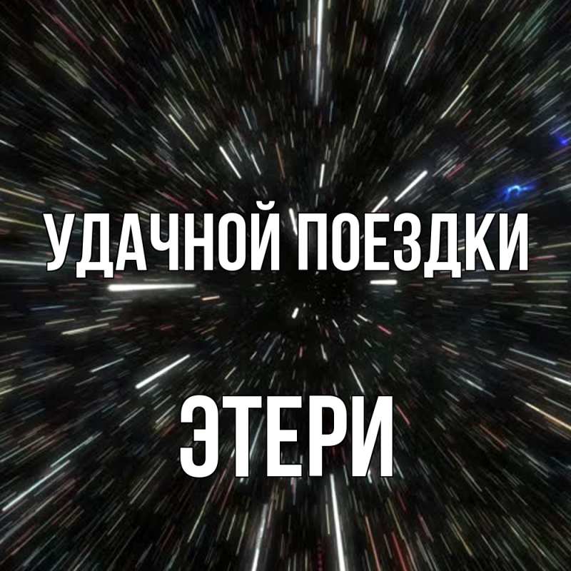 Картинка Удачной поездки, Этери