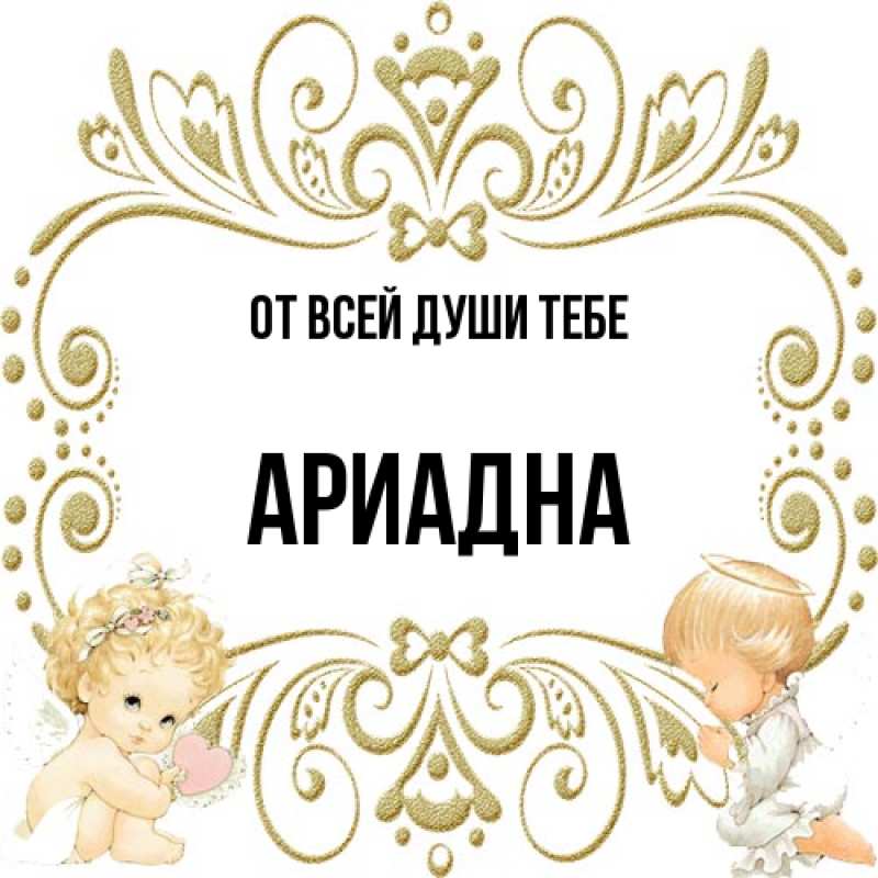 Картинка От всей души тебе, Ариадна