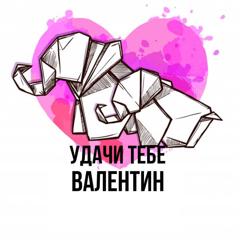 Картинка Удачи тебе, Валентин