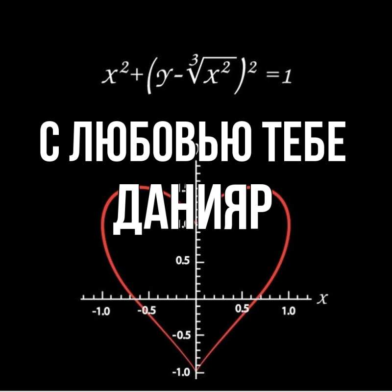 Картинка С любовью тебе, Данияр