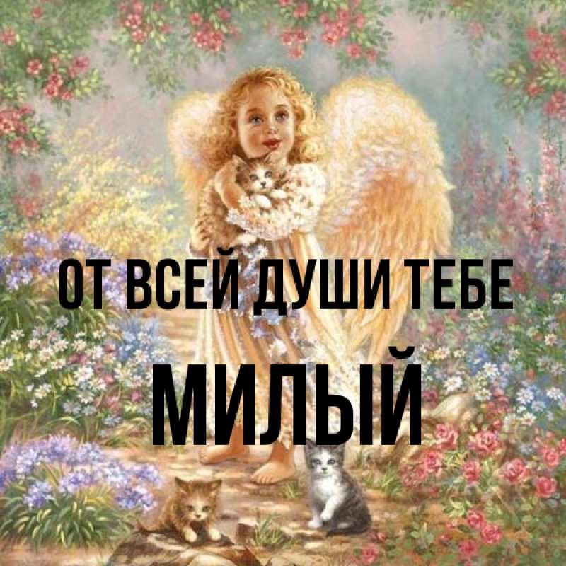Картинка От всей души тебе, Милый