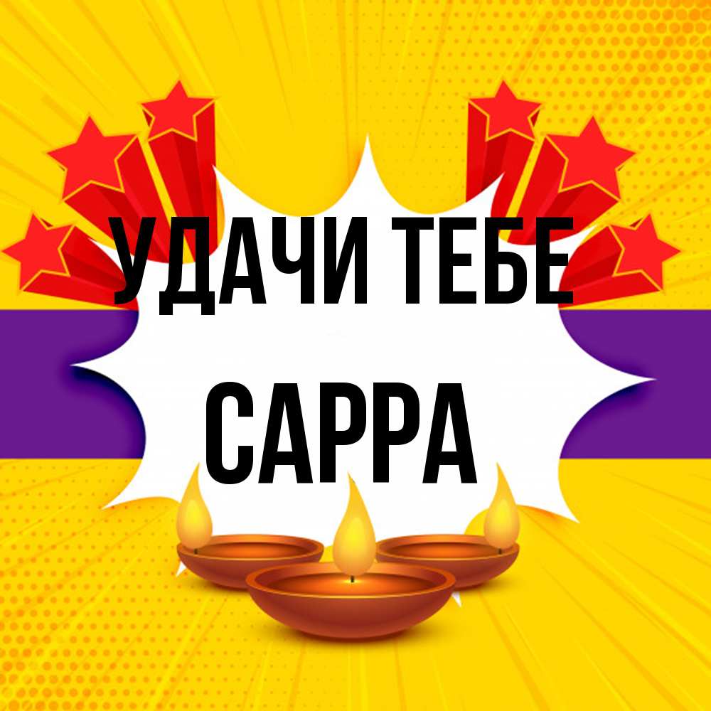 Открытка на каждый день с именем, Сарра Удачи тебе векторное изображение Прикольная открытка с пожеланием онлайн скачать бесплатно 