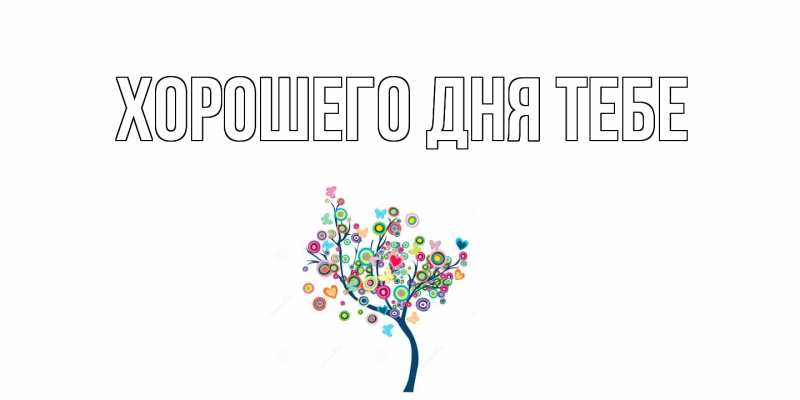 Картинка Хорошего дня тебе, 