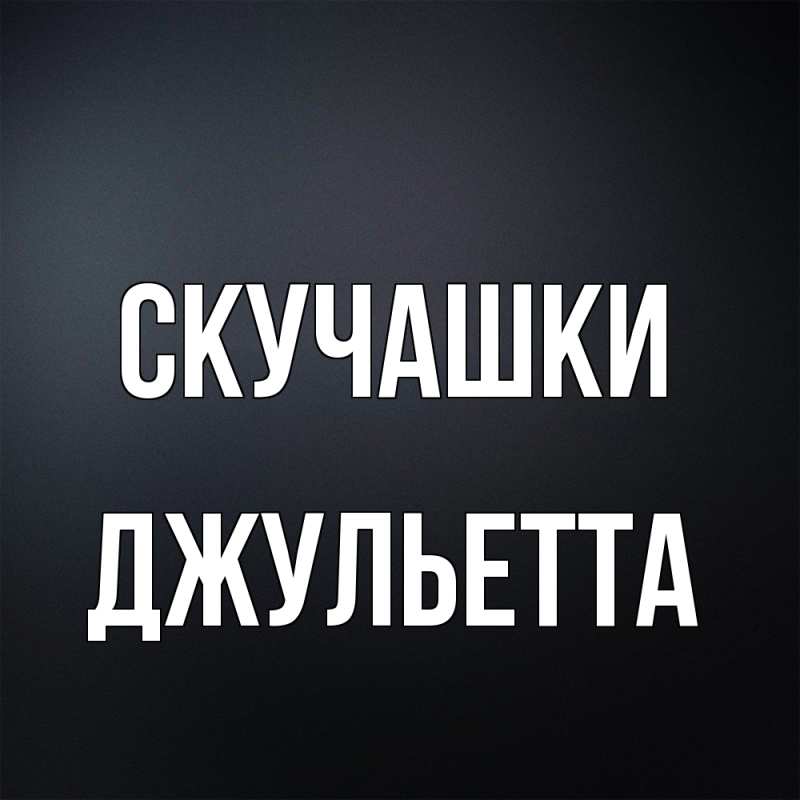 Картинка Скучашки, Джульетта