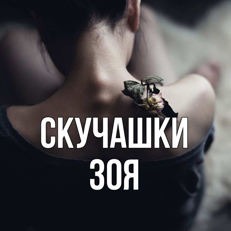 Открытка с именем, Зоя, Скучашки