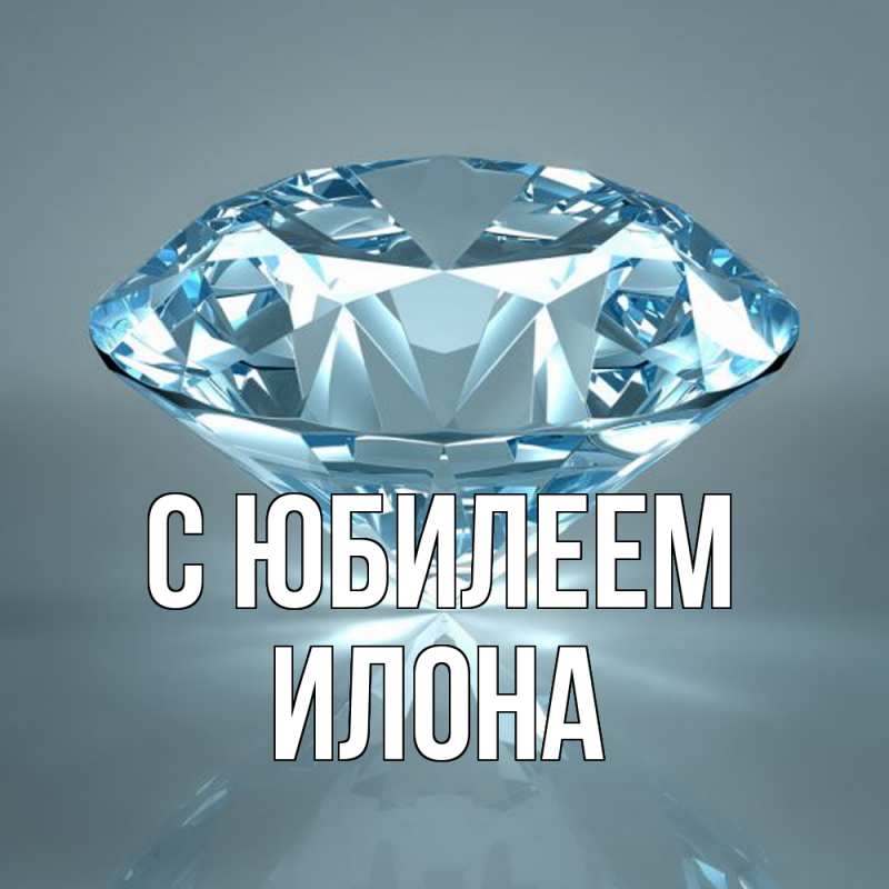 Картинка C юбилеем, Илона