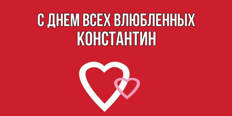 Картинка С днем всех влюбленных, Константин