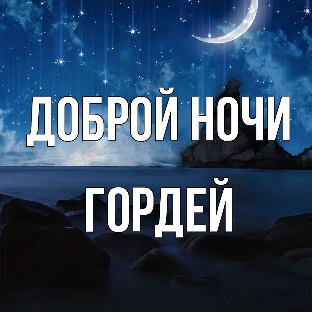 Открытка на каждый день с именем, Гордей Доброй ночи море Прикольная открытка с пожеланием онлайн скачать бесплатно 