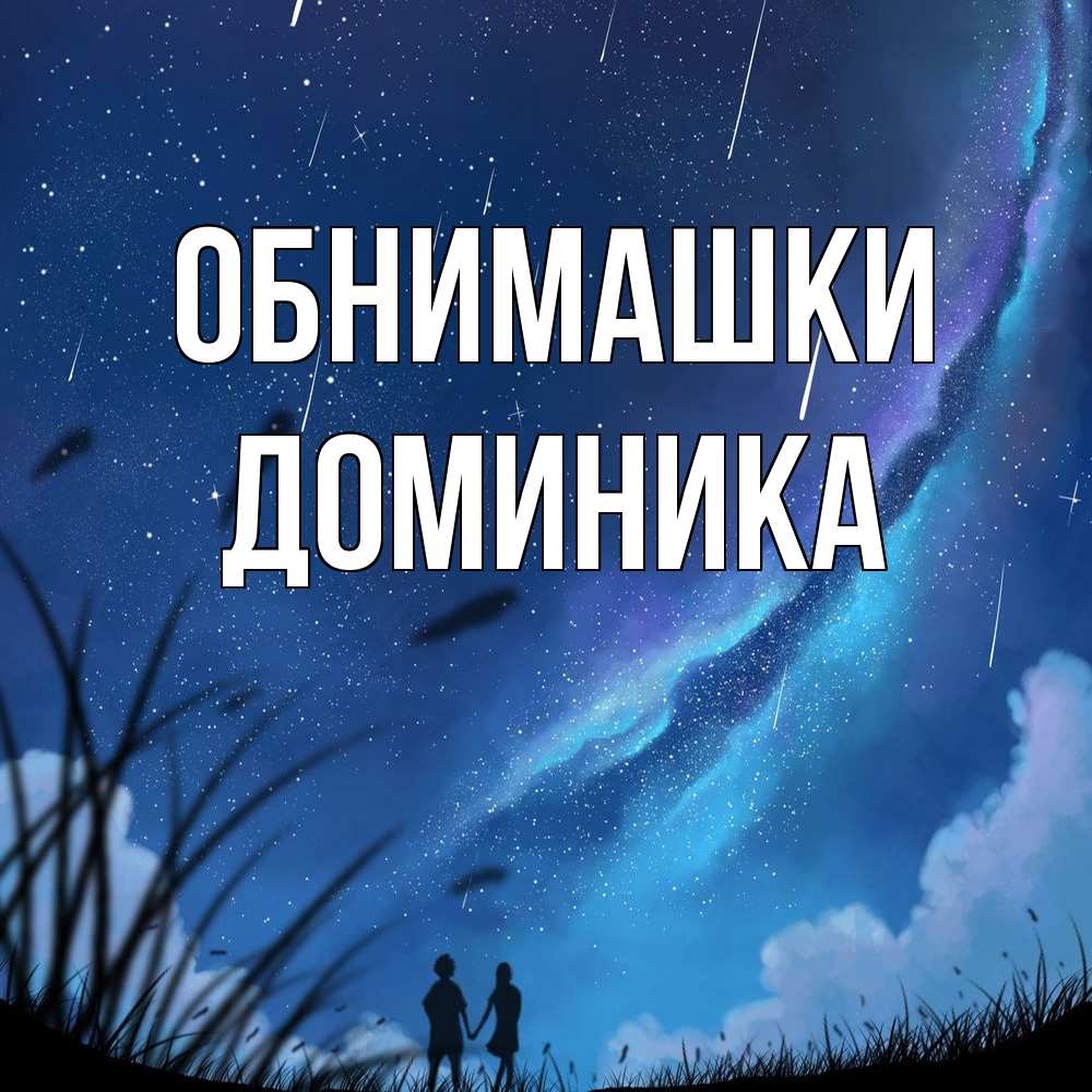 Открытка на каждый день с именем, Доминика Обнимашки камыши Прикольная открытка с пожеланием онлайн скачать бесплатно 
