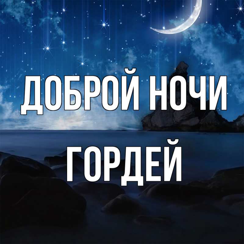 Картинка Доброй ночи, Гордей