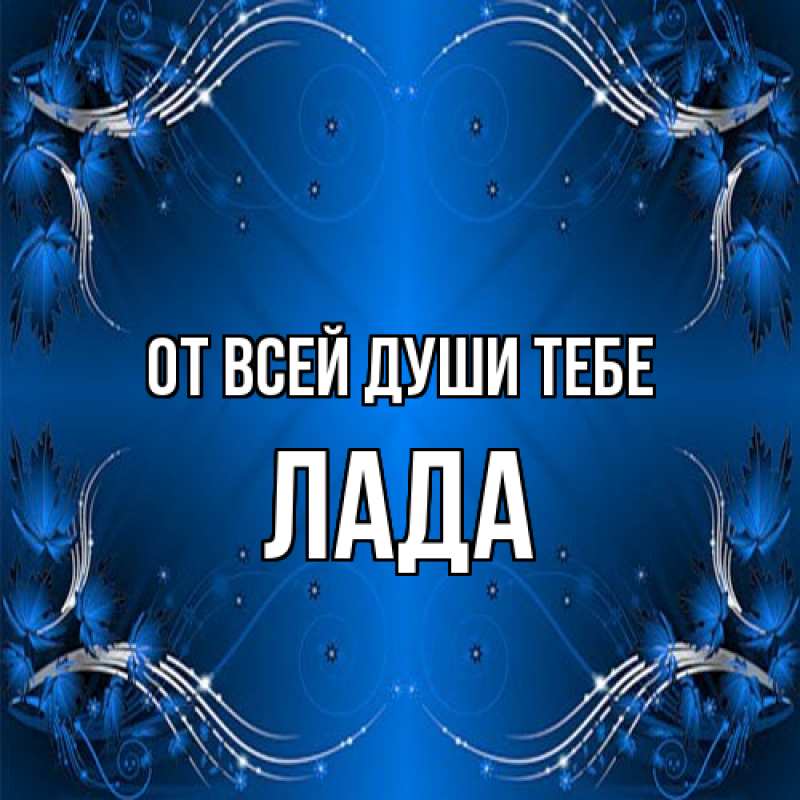 Картинка От всей души тебе, Лада