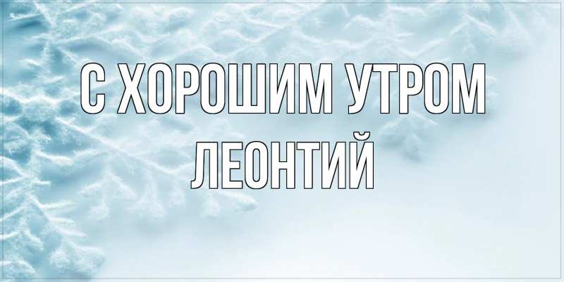 Картинка С хорошим утром, Леонтий