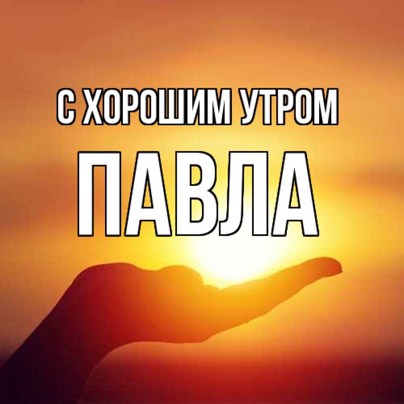 Открытка с именем, Павла, С хорошим утром