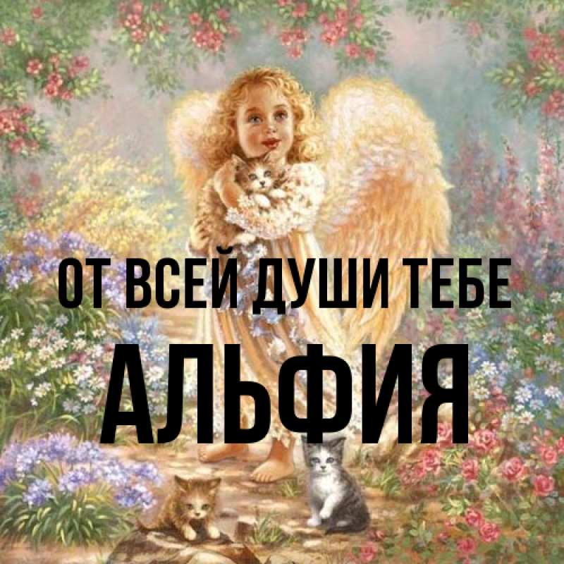 Картинка От всей души тебе, Альфия