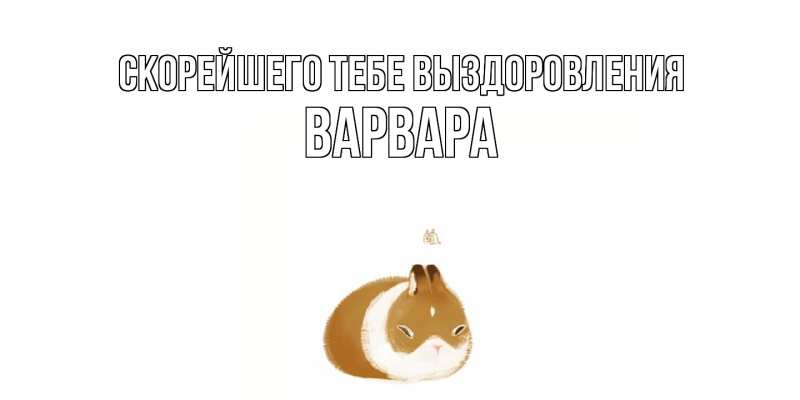 Картинка Скорейшего тебе выздоровления, Варвара