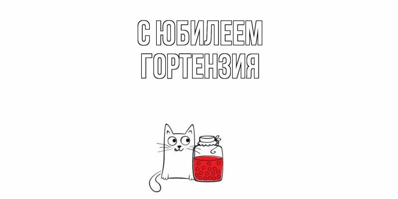 Картинка C юбилеем, Гортензия