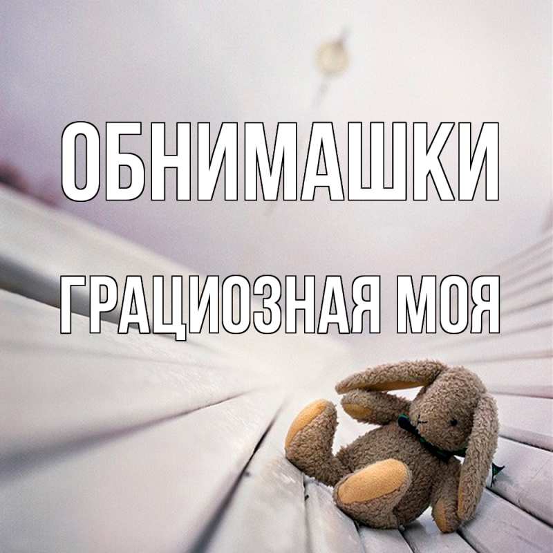 Картинка Обнимашки, Грациозная моя