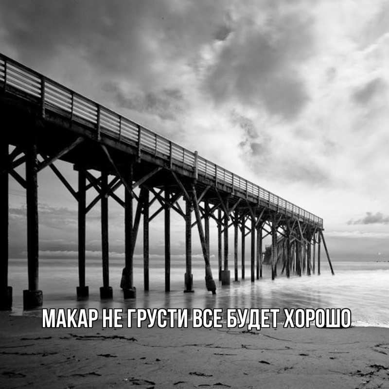 Картинка Не грусти, все будет хорошо, Макар